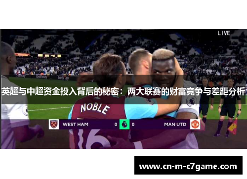 英超与中超资金投入背后的秘密：两大联赛的财富竞争与差距分析
