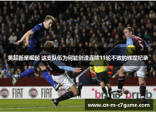 英超新星崛起 这支队伍为何能创造连续11轮不败的辉煌纪录