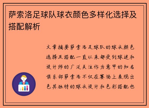 萨索洛足球队球衣颜色多样化选择及搭配解析 萨索洛足球队球衣颜色多样化选择及搭配解析