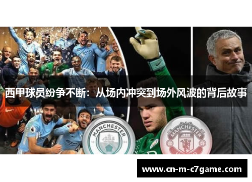 西甲球员纷争不断:从场内冲突到场外风波的背后故事 西甲球员纷争不断:从场内冲突到场外风波的背后故事
