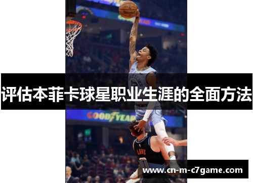 评估本菲卡球星职业生涯的全面方法 评估本菲卡球星职业生涯的全面方法