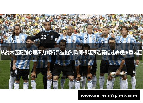 从战术匹配到心理压力解析吕迪格对阵阿根廷预选赛低迷表现多重成因 从战术匹配到心理压力解析吕迪格对阵阿根廷预选赛低迷表现多重成因