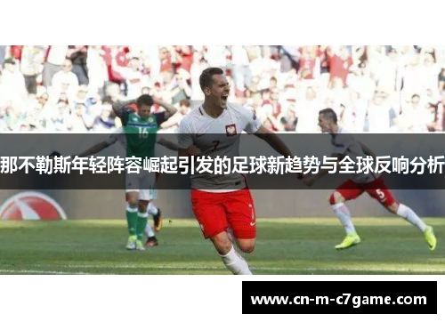 那不勒斯年轻阵容崛起引发的足球新趋势与全球反响分析