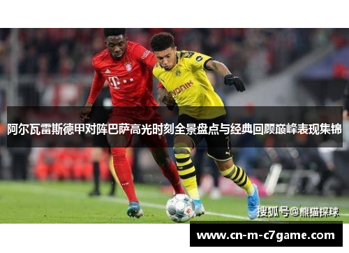 阿尔瓦雷斯德甲对阵巴萨高光时刻全景盘点与经典回顾巅峰表现集锦 阿尔瓦雷斯德甲对阵巴萨高光时刻全景盘点与经典回顾巅峰表现集锦