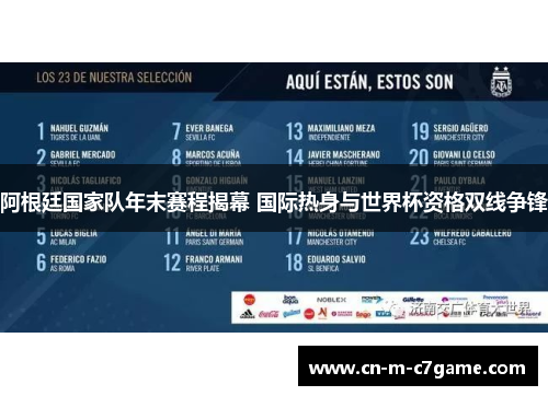 阿根廷国家队年末赛程揭幕 国际热身与世界杯资格双线争锋 阿根廷国家队年末赛程揭幕 国际热身与世界杯资格双线争锋