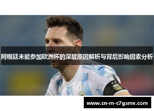 阿根廷未能参加欧洲杯的深层原因解析与背后影响因素分析 阿根廷未能参加欧洲杯的深层原因解析与背后影响因素分析