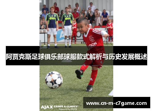 阿贾克斯足球俱乐部球服款式解析与历史发展概述