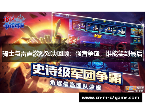 骑士与雷霆激烈对决回顾：强者争锋，谁能笑到最后