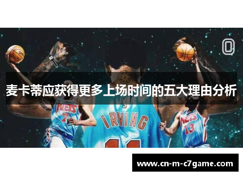 麦卡蒂应获得更多上场时间的五大理由分析