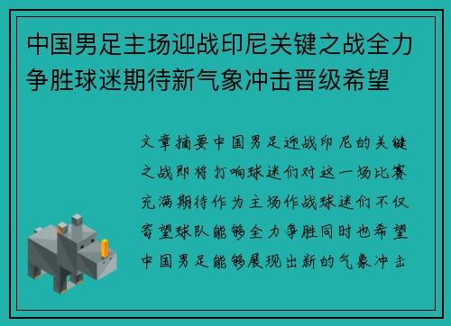 中国男足主场迎战印尼关键之战全力争胜球迷期待新气象冲击晋级希望 中国男足主场迎战印尼关键之战全力争胜球迷期待新气象冲击晋级希望