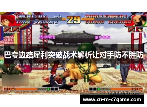 巴夸边路犀利突破战术解析让对手防不胜防 巴夸边路犀利突破战术解析让对手防不胜防