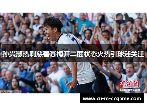 孙兴慜热刺慈善赛梅开二度状态火热引球迷关注 孙兴慜热刺慈善赛梅开二度状态火热引球迷关注