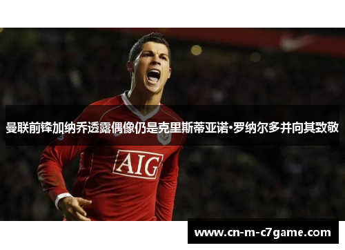 曼联前锋加纳乔透露偶像仍是克里斯蒂亚诺·罗纳尔多并向其致敬 曼联前锋加纳乔透露偶像仍是克里斯蒂亚诺·罗纳尔多并向其致敬