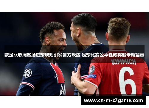 欧足联取消客场进球规则引发各方反应 足球比赛公平性或将迎来新篇章