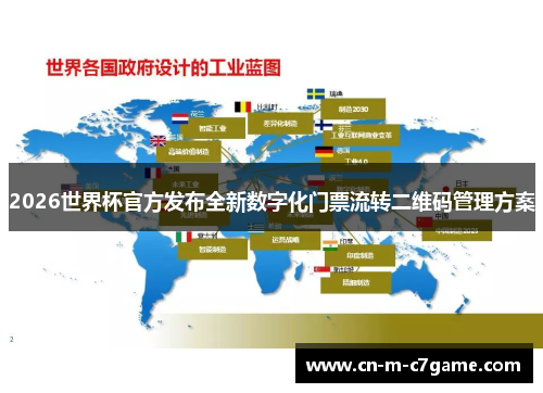 2026世界杯官方发布全新数字化门票流转二维码管理方案 2026世界杯官方发布全新数字化门票流转二维码管理方案