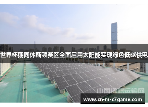 世界杯期间休斯顿赛区全面启用太阳能实现绿色低碳供电