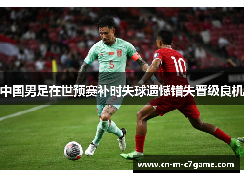 中国男足在世预赛补时失球遗憾错失晋级良机
