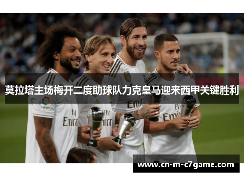 莫拉塔主场梅开二度助球队力克皇马迎来西甲关键胜利 莫拉塔主场梅开二度助球队力克皇马迎来西甲关键胜利