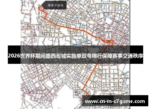 2026世界杯期间墨西哥城实施单双号限行保障赛事交通秩序 2026世界杯期间墨西哥城实施单双号限行保障赛事交通秩序