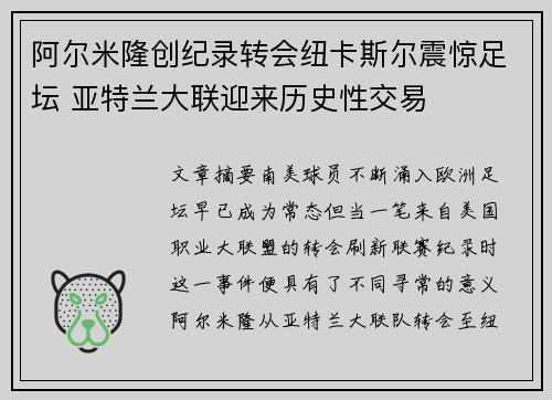 阿尔米隆创纪录转会纽卡斯尔震惊足坛 亚特兰大联迎来历史性交易 阿尔米隆创纪录转会纽卡斯尔震惊足坛 亚特兰大联迎来历史性交易