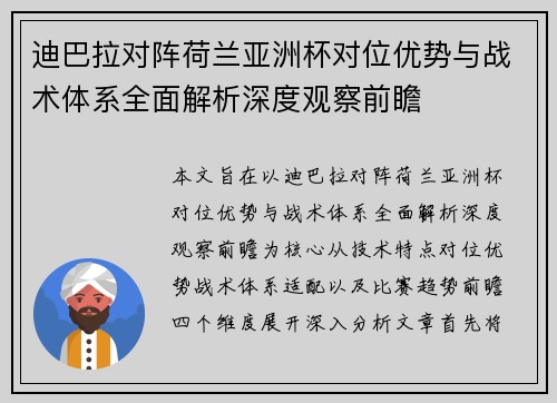 迪巴拉对阵荷兰亚洲杯对位优势与战术体系全面解析深度观察前瞻 迪巴拉对阵荷兰亚洲杯对位优势与战术体系全面解析深度观察前瞻