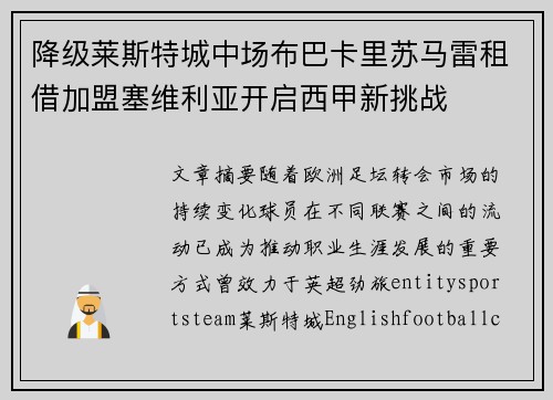 降级莱斯特城中场布巴卡里苏马雷租借加盟塞维利亚开启西甲新挑战 降级莱斯特城中场布巴卡里苏马雷租借加盟塞维利亚开启西甲新挑战