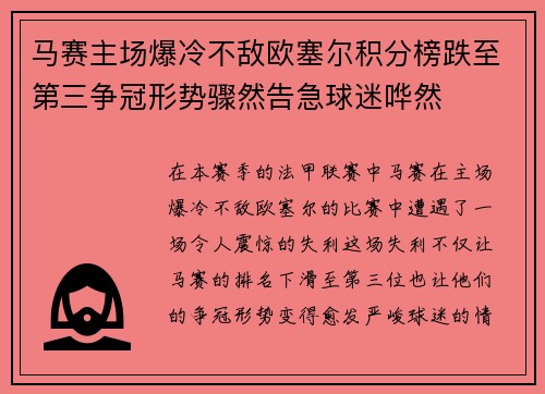 马赛主场爆冷不敌欧塞尔积分榜跌至第三争冠形势骤然告急球迷哗然 马赛主场爆冷不敌欧塞尔积分榜跌至第三争冠形势骤然告急球迷哗然
