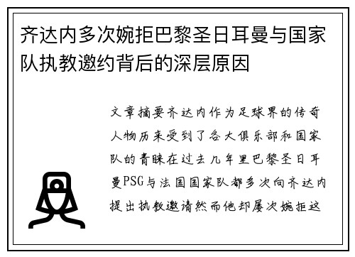 齐达内多次婉拒巴黎圣日耳曼与国家队执教邀约背后的深层原因 齐达内多次婉拒巴黎圣日耳曼与国家队执教邀约背后的深层原因