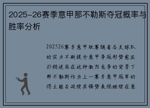2025-26赛季意甲那不勒斯夺冠概率与胜率分析 2025-26赛季意甲那不勒斯夺冠概率与胜率分析