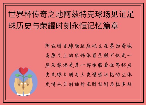 世界杯传奇之地阿兹特克球场见证足球历史与荣耀时刻永恒记忆篇章 世界杯传奇之地阿兹特克球场见证足球历史与荣耀时刻永恒记忆篇章