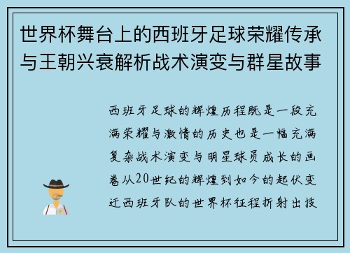 世界杯舞台上的西班牙足球荣耀传承与王朝兴衰解析战术演变与群星故事 世界杯舞台上的西班牙足球荣耀传承与王朝兴衰解析战术演变与群星故事