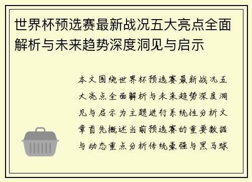 世界杯预选赛最新战况五大亮点全面解析与未来趋势深度洞见与启示 世界杯预选赛最新战况五大亮点全面解析与未来趋势深度洞见与启示