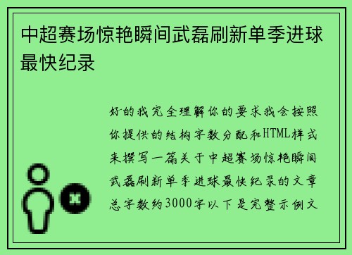 中超赛场惊艳瞬间武磊刷新单季进球最快纪录 中超赛场惊艳瞬间武磊刷新单季进球最快纪录