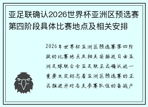 亚足联确认2026世界杯亚洲区预选赛第四阶段具体比赛地点及相关安排 亚足联确认2026世界杯亚洲区预选赛第四阶段具体比赛地点及相关安排