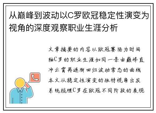 从巅峰到波动以C罗欧冠稳定性演变为视角的深度观察职业生涯分析 从巅峰到波动以C罗欧冠稳定性演变为视角的深度观察职业生涯分析