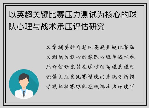 以英超关键比赛压力测试为核心的球队心理与战术承压评估研究 以英超关键比赛压力测试为核心的球队心理与战术承压评估研究