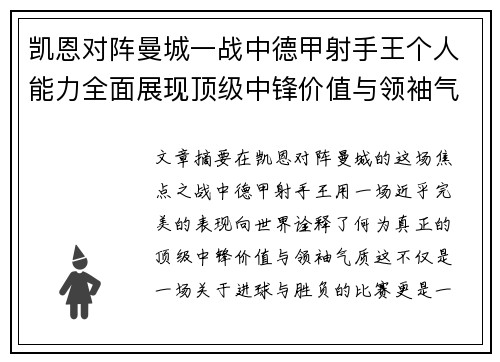 凯恩对阵曼城一战中德甲射手王个人能力全面展现顶级中锋价值与领袖气质 凯恩对阵曼城一战中德甲射手王个人能力全面展现顶级中锋价值与领袖气质