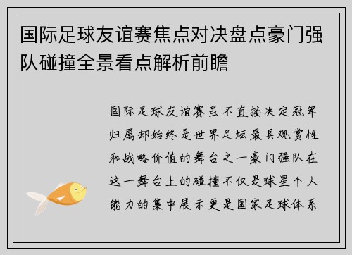 国际足球友谊赛焦点对决盘点豪门强队碰撞全景看点解析前瞻 国际足球友谊赛焦点对决盘点豪门强队碰撞全景看点解析前瞻