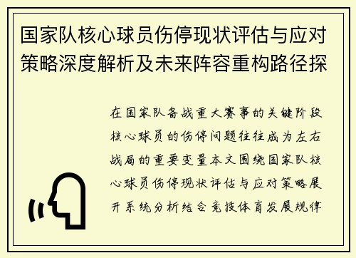 国家队核心球员伤停现状评估与应对策略深度解析及未来阵容重构路径探讨 国家队核心球员伤停现状评估与应对策略深度解析及未来阵容重构路径探讨