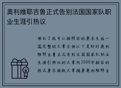 奥利维耶吉鲁正式告别法国国家队职业生涯引热议 奥利维耶吉鲁正式告别法国国家队职业生涯引热议