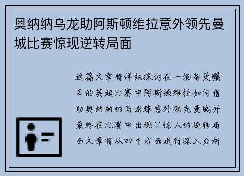 奥纳纳乌龙助阿斯顿维拉意外领先曼城比赛惊现逆转局面