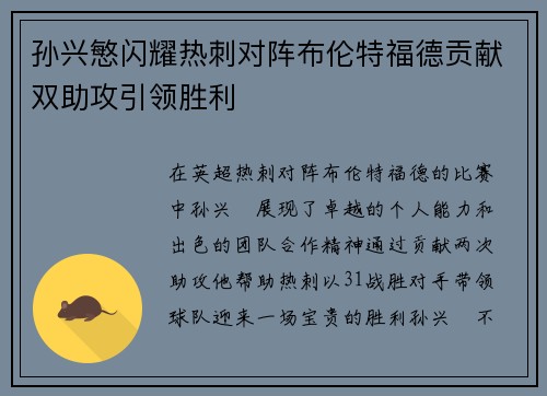 孙兴慜闪耀热刺对阵布伦特福德贡献双助攻引领胜利 孙兴慜闪耀热刺对阵布伦特福德贡献双助攻引领胜利
