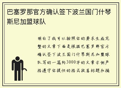 巴塞罗那官方确认签下波兰国门什琴斯尼加盟球队