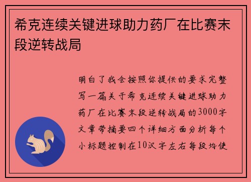 希克连续关键进球助力药厂在比赛末段逆转战局 希克连续关键进球助力药厂在比赛末段逆转战局