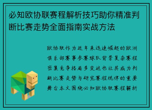 必知欧协联赛程解析技巧助你精准判断比赛走势全面指南实战方法 必知欧协联赛程解析技巧助你精准判断比赛走势全面指南实战方法