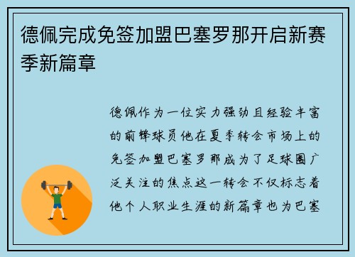 德佩完成免签加盟巴塞罗那开启新赛季新篇章