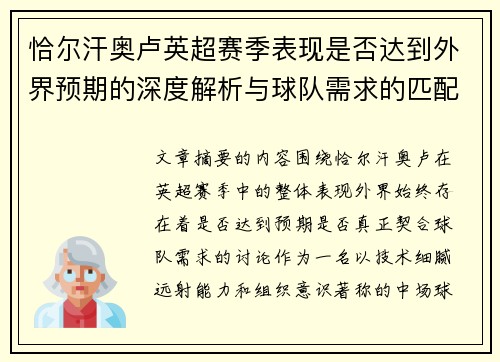 恰尔汗奥卢英超赛季表现是否达到外界预期的深度解析与球队需求的匹配度评估 恰尔汗奥卢英超赛季表现是否达到外界预期的深度解析与球队需求的匹配度评估