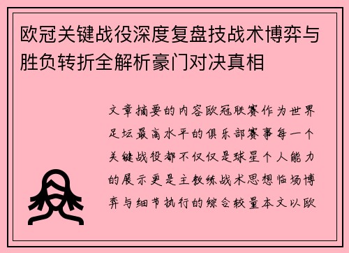 欧冠关键战役深度复盘技战术博弈与胜负转折全解析豪门对决真相