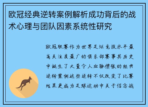 欧冠经典逆转案例解析成功背后的战术心理与团队因素系统性研究