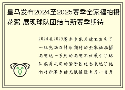 皇马发布2024至2025赛季全家福拍摄花絮 展现球队团结与新赛季期待